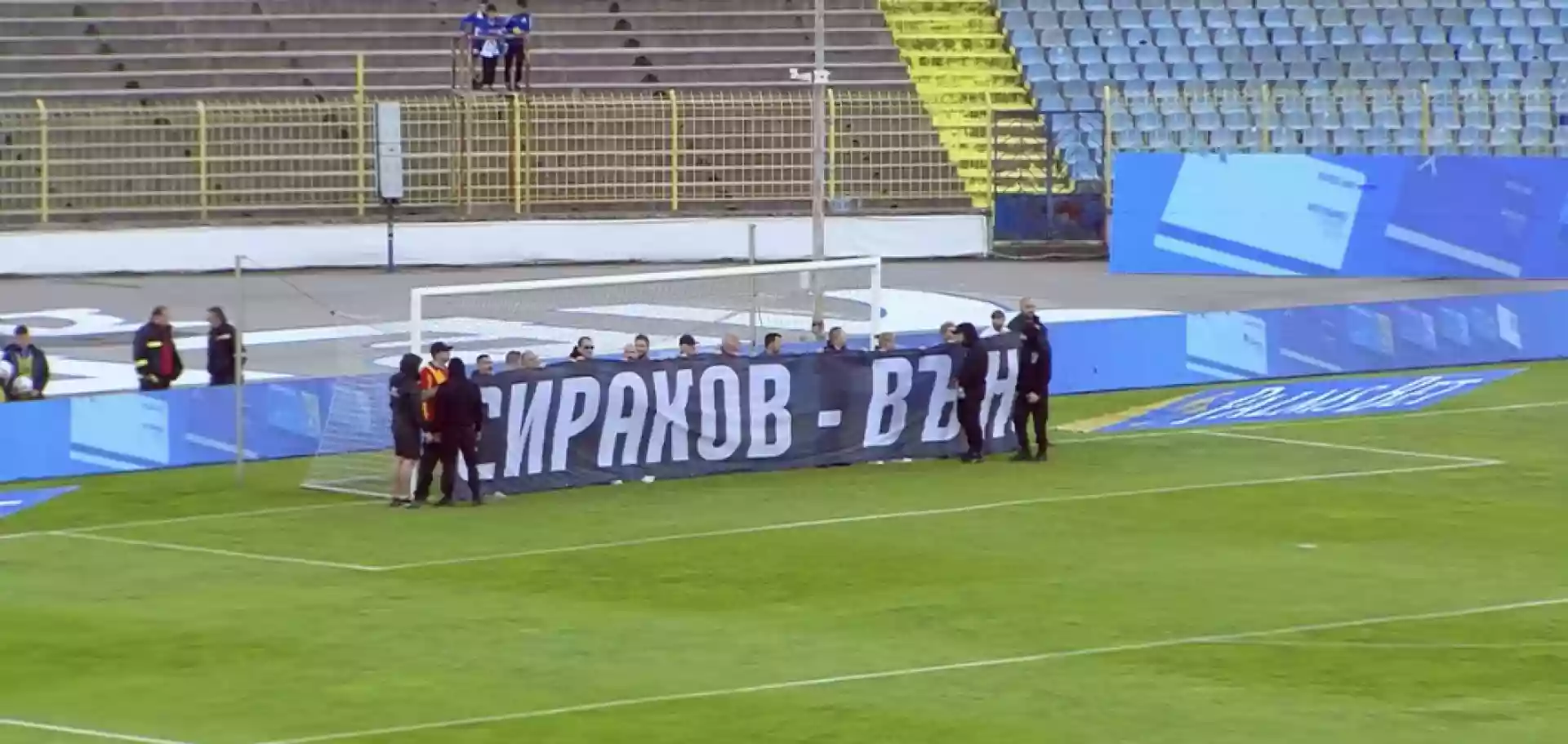 Сираков вън