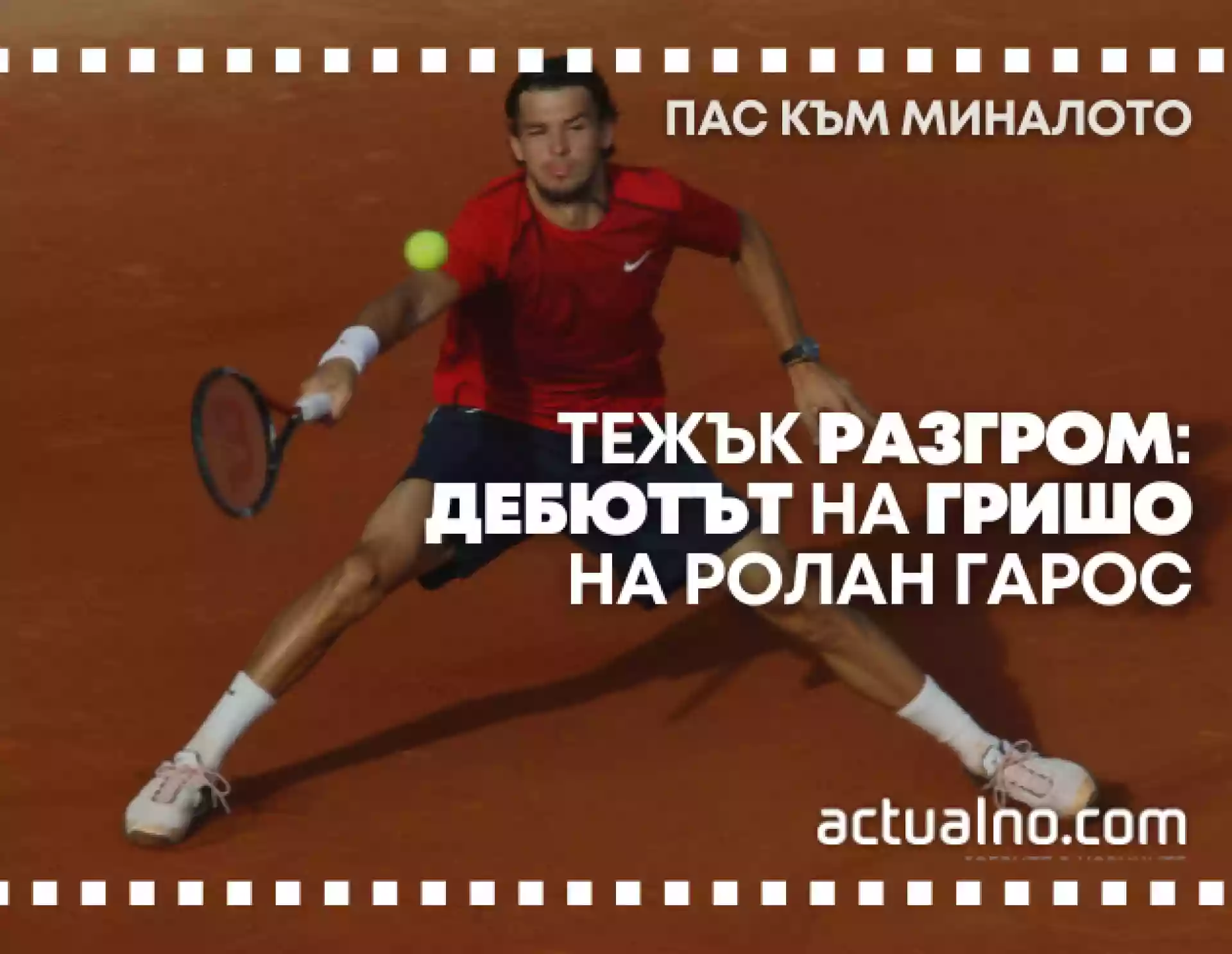 Дебютът на Григор Димитров на Ролан Гарос