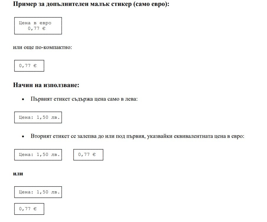 обозначаване на цени в лева и евро