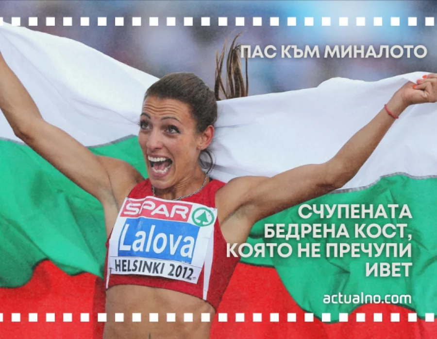 Ивет Лалова