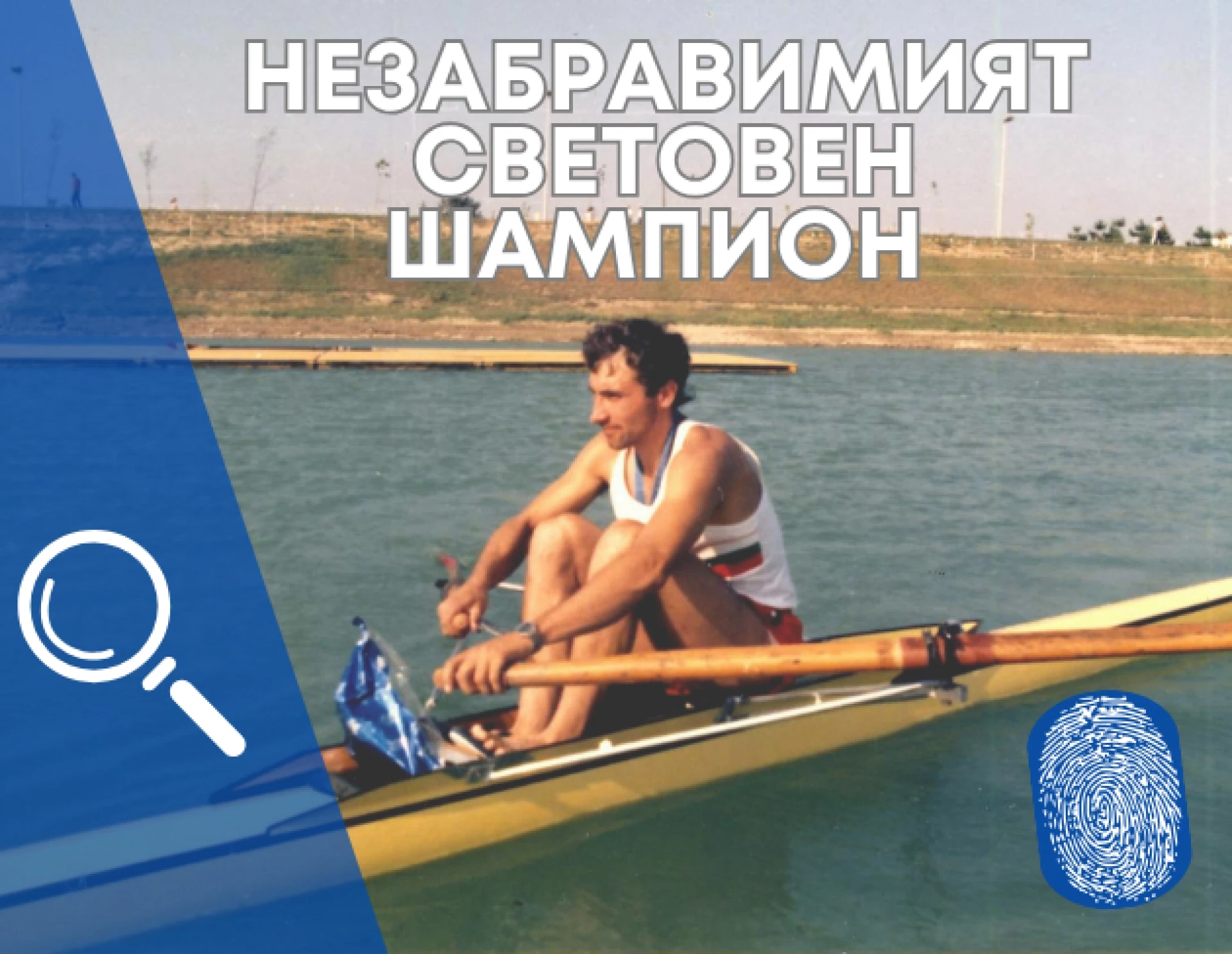 Незабравимият световен шампион Васил Радев