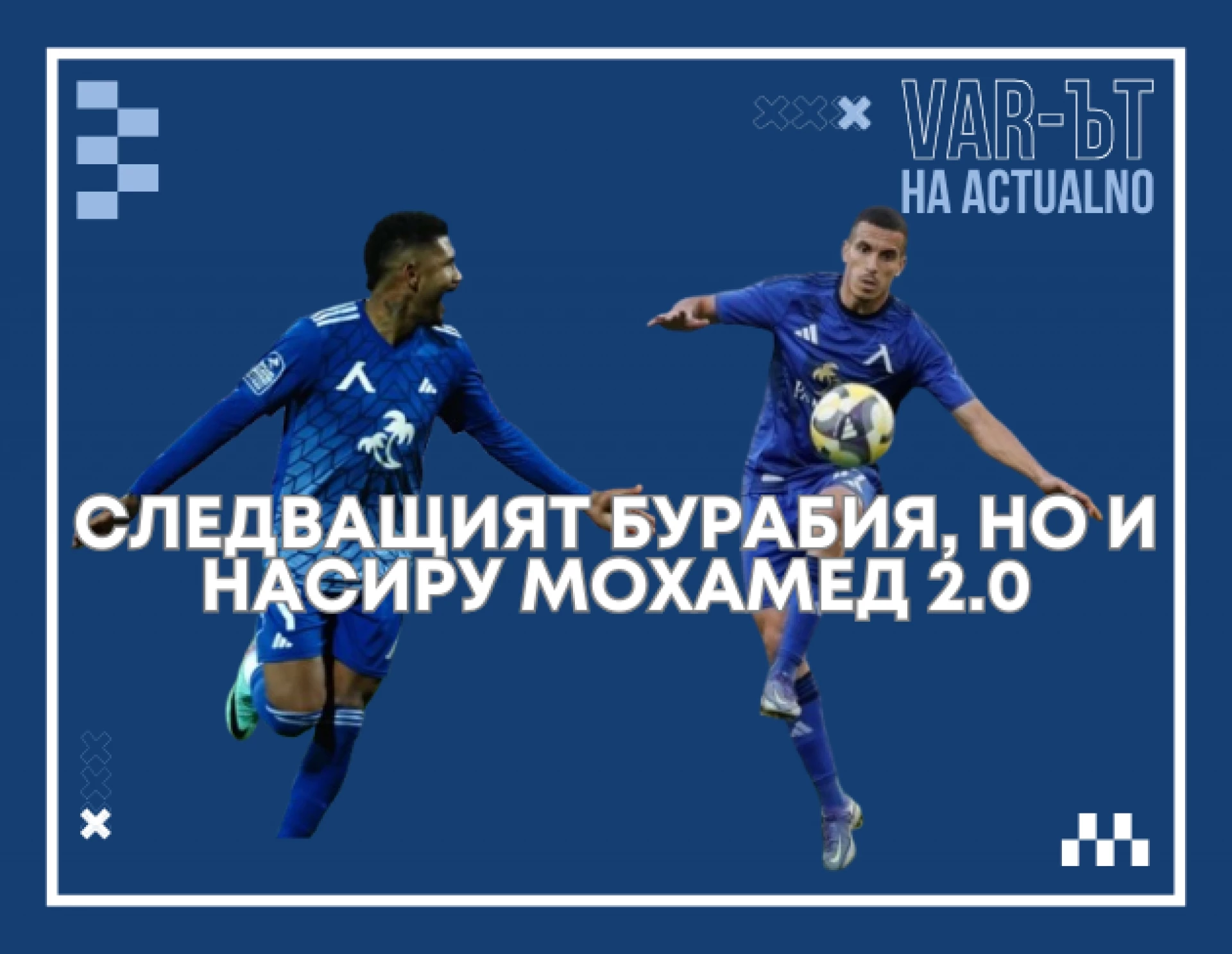 ВАР-ът на Actualno